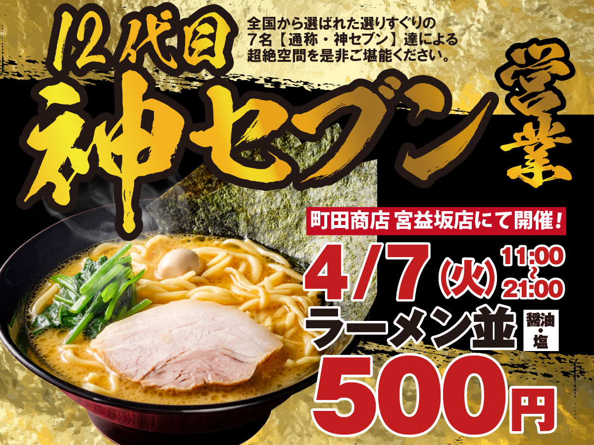 田舎町様☆専用 イベント告知】4月7日 年に一度だけ！神セブン営業 ｜横浜家系ラーメン
